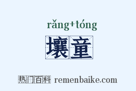 壤童是什么意思的图片